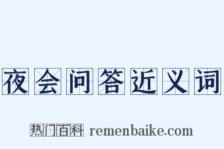 夜会问答近义词是什么意思的图片